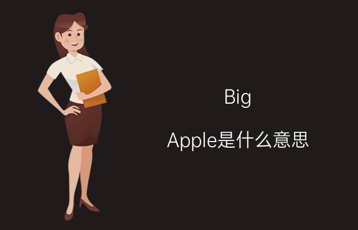 Big（Apple是什么意思 为什么叫Big）